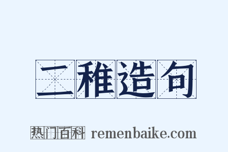 二稚造句是什么意思的图片